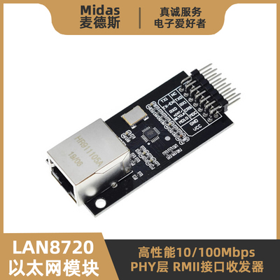 【麦德斯】LAN8720A以太网模块