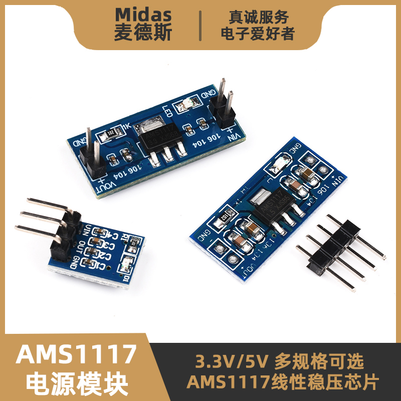 【麦德斯】AMS1117-3.3/5V模块板