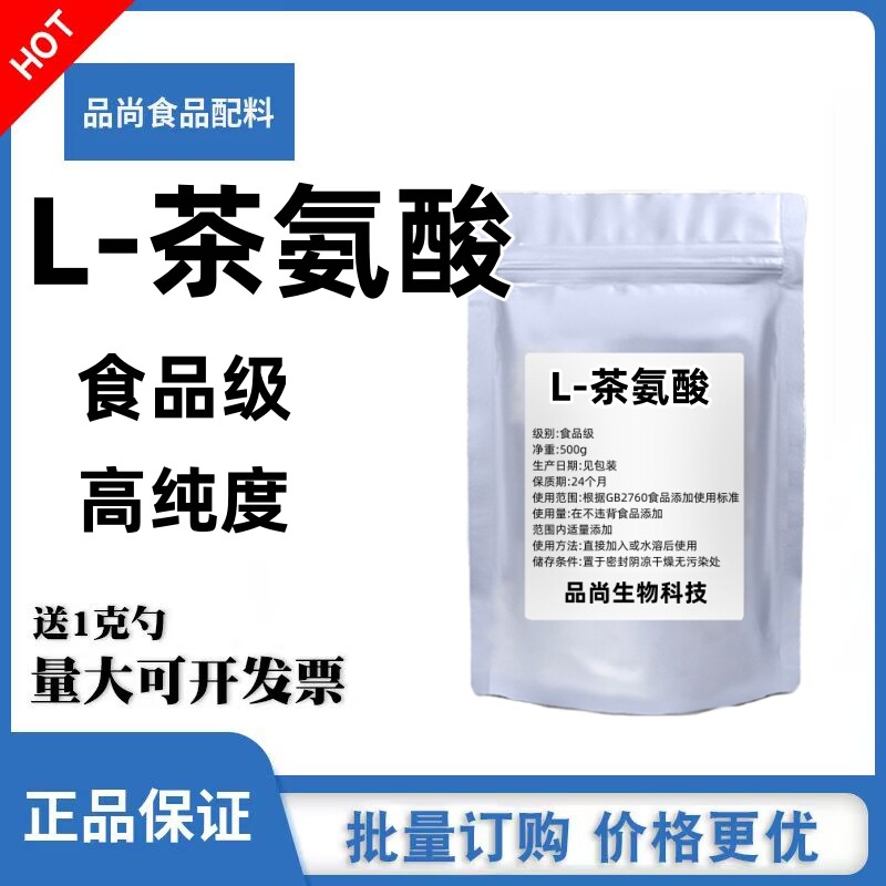 食品级L-茶氨酸 粉末原料 食用氨基酸补充剂 99%含量无添加包邮
