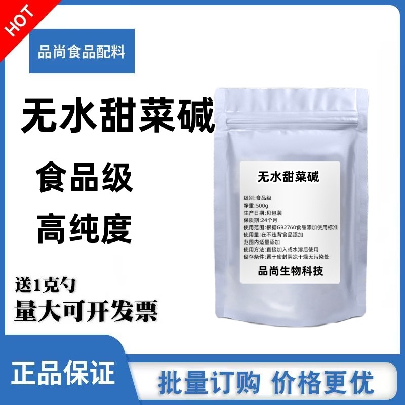 食品级甜菜碱无水甜菜碱