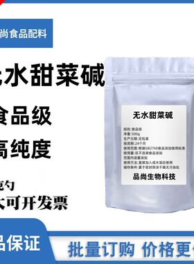 食品级甜菜碱无水甜菜碱