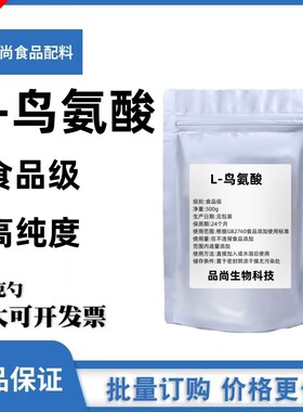 食品级L-鸟氨酸营养增补剂