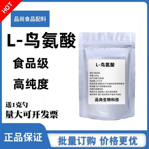食品级L-鸟氨酸营养增补剂