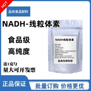 高纯 NADH线粒体素β-烟酰胺腺嘌呤二核苷酸辅酶 还原型正品 包邮
