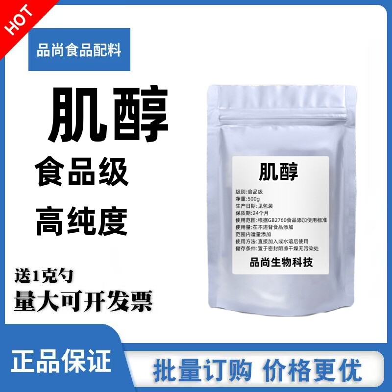 食品级 肌醇粉 食品原料 维生素B类 环己六醇 含量99.5%散装 包邮