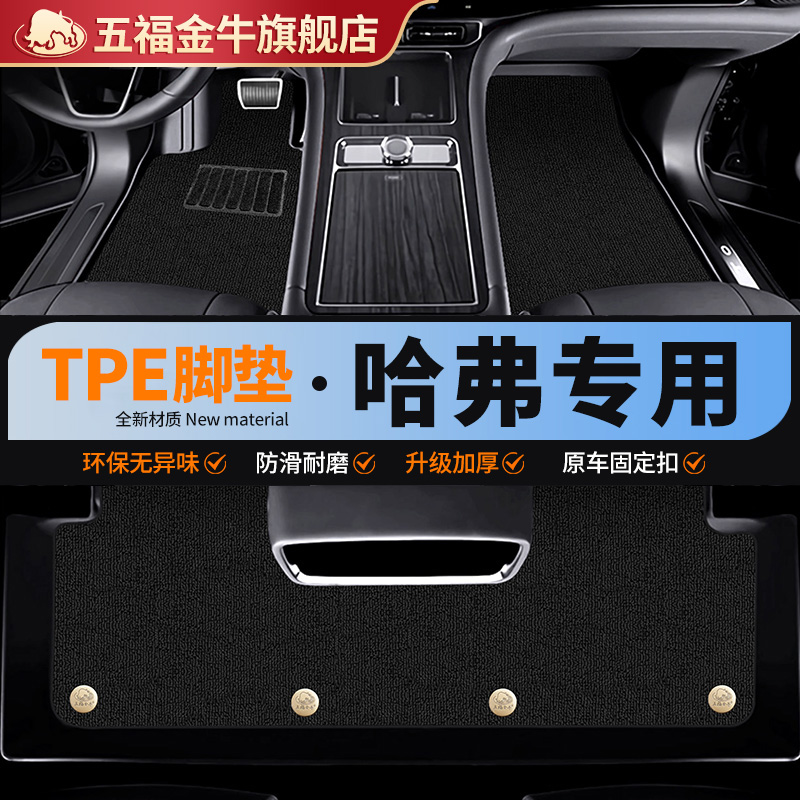 五福金牛TPE加厚汽车脚垫哈弗用