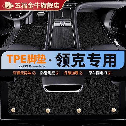 五福金牛TPE汽车脚垫领克03/08EMP/领克Z10/07EMP车垫地毯