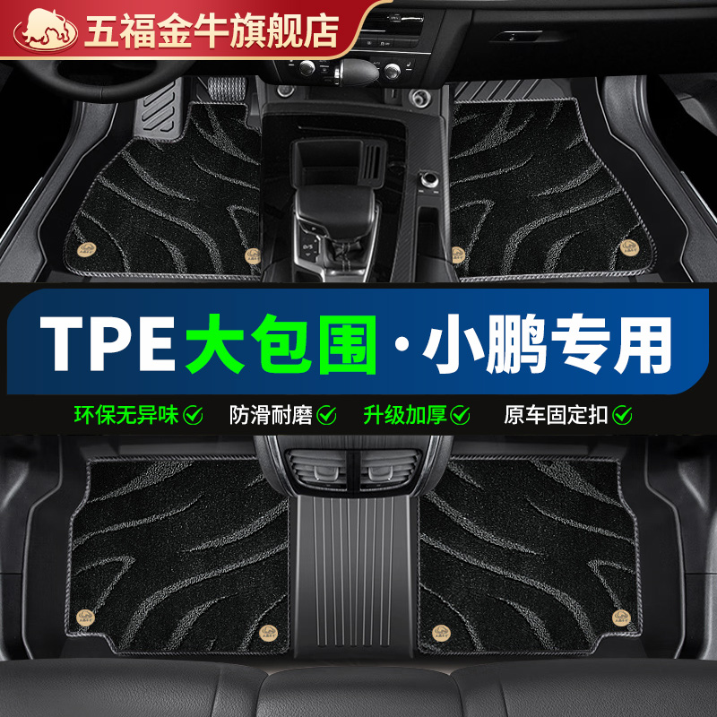 五福金牛TPE汽车脚垫大包围小鹏