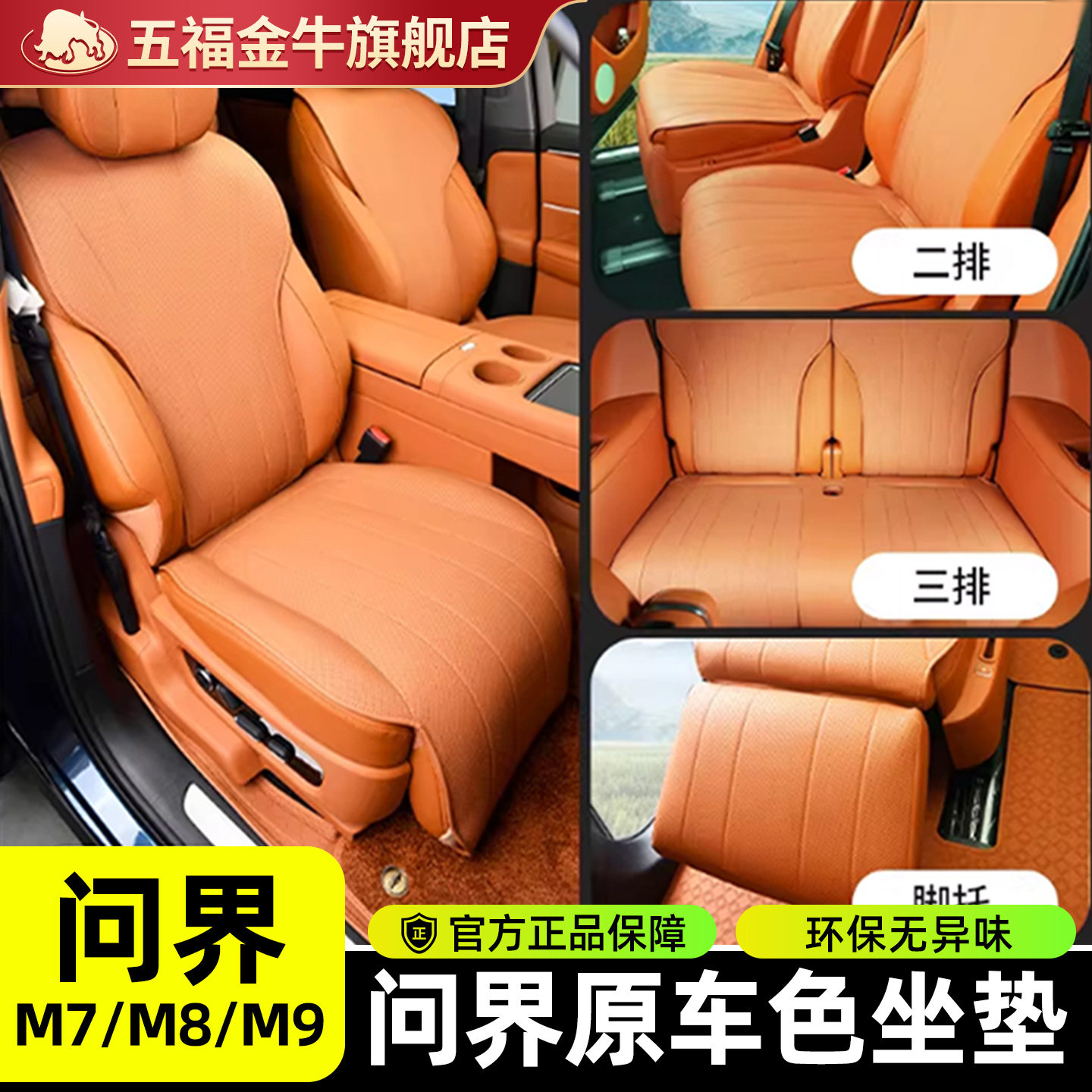 五福金牛汽车座垫问界M5 M6 M7 M8 M9专用座套原车色坐垫套