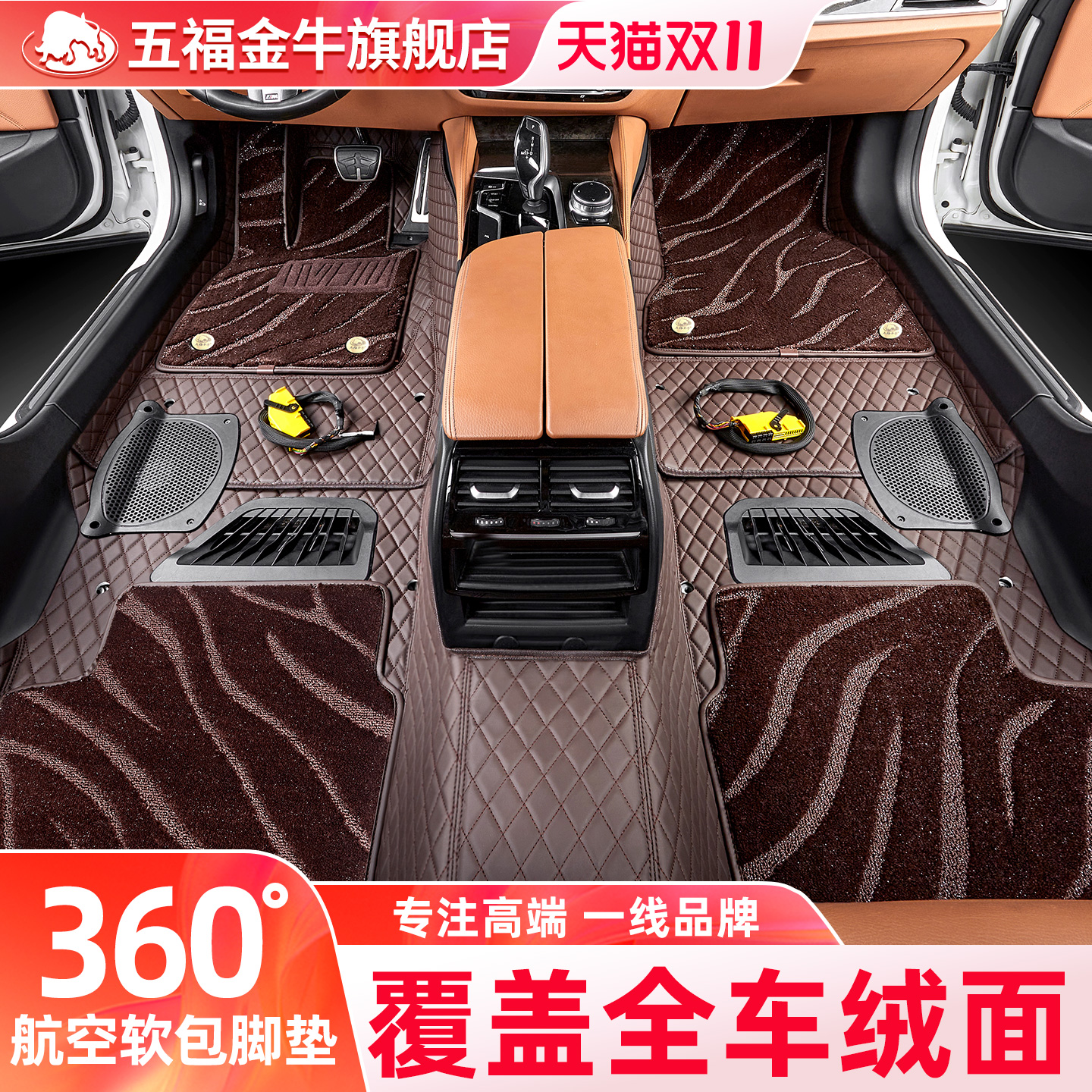 五福金牛360脚垫全包围大众