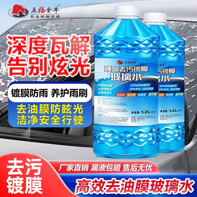 五福金牛汽车玻璃水去污防冻