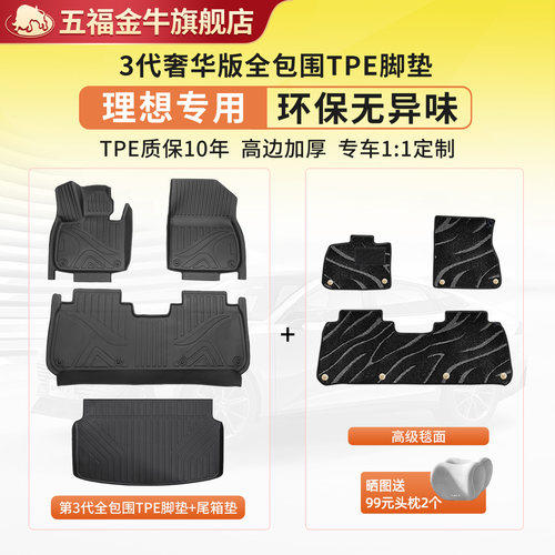 五福金牛理想TPE全包围汽车脚垫