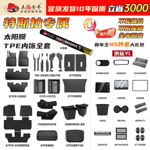 五福金牛注塑TPE脚垫适用焕新特斯拉Model Y/3全车太阳膜防护套装