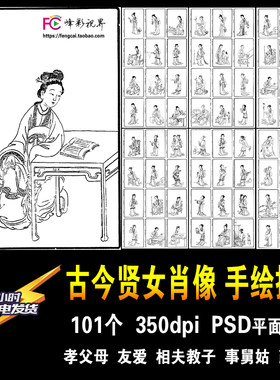 古今贤女肖像 古典孝父母有爱相夫教子勤俭持家 手绘插画平面素材