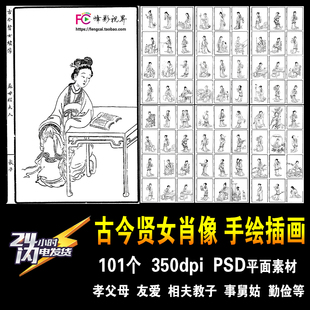 古今贤女肖像 古典孝父母有爱相夫教子勤俭持家 手绘插画平面素材