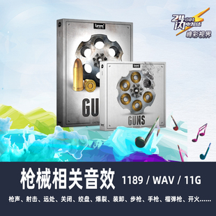 枪械枪声步枪手枪AK散弹射击装填弹药爆炸机枪狙击高品质音效素材