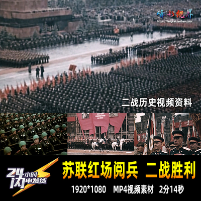 苏联莫斯科红场阅兵 二战胜利 1945年 二战历史资料视频素材