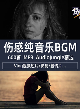 伤感纯音乐BGM配乐伴奏悲伤唯美忧伤孤独寂寞离别 背景音频素材