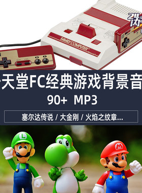 任天堂FC经典游戏音乐怀旧情怀复古童年记忆红白机 精品音频BGM