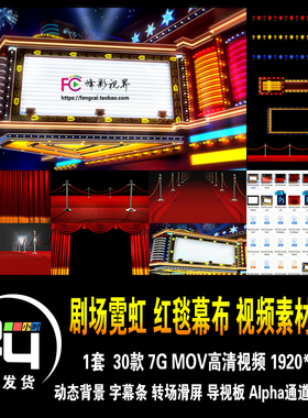 剧场霓虹灯牌红地毯幕布舞台彩灯围栏闪光灯动态背景高清视频素材