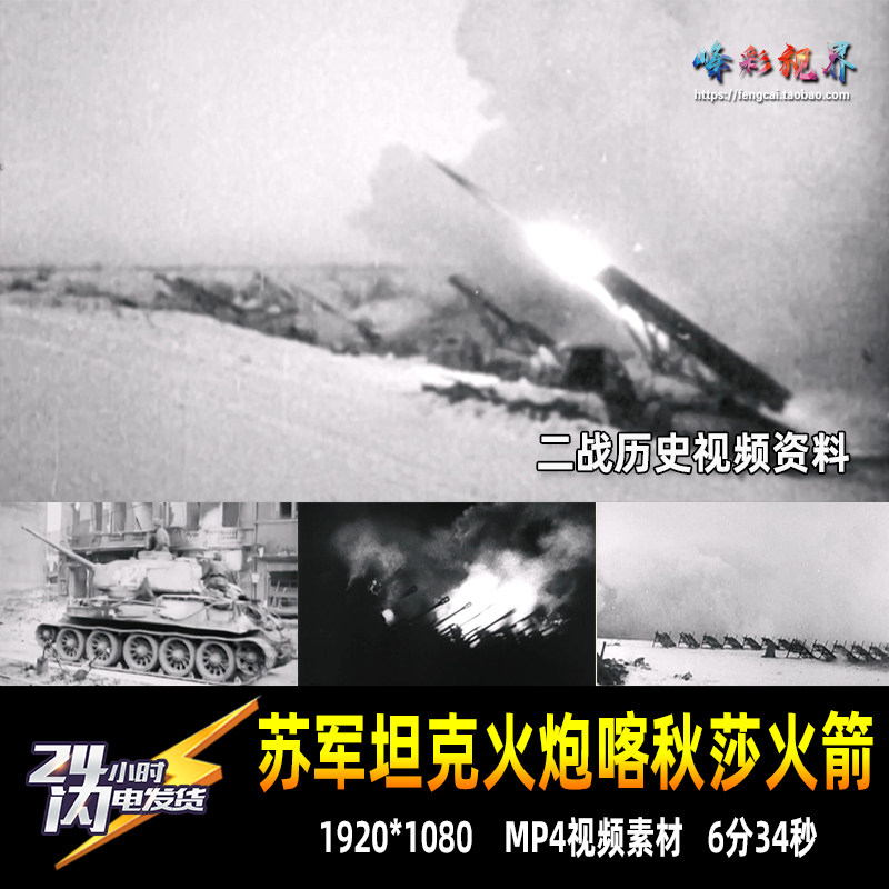 苏联苏军坦克火炮喀秋莎火箭炮进攻开炮击 二战历史资料视频素材