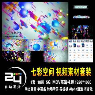 七彩空间缤纷青春朝气梦幻时尚娱乐儿童卡通动态背景高清视频素材