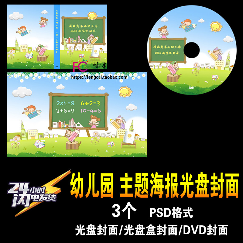 儿童孩子幼儿园小学生校园 卡通海报背板DVD光盘封面 平面PSD模板