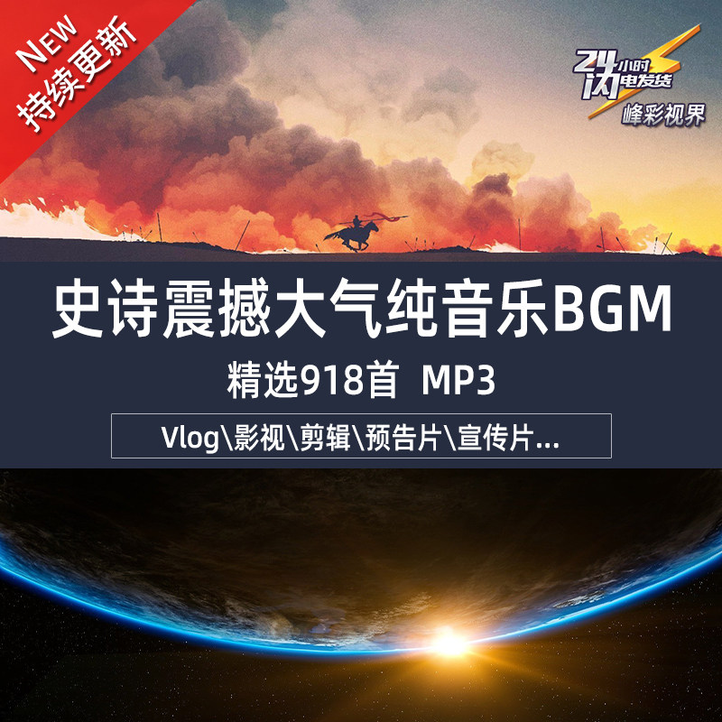 史诗震撼大气壮丽磅礴bgm精选宣传记录专题预告片背景音乐mp3素材