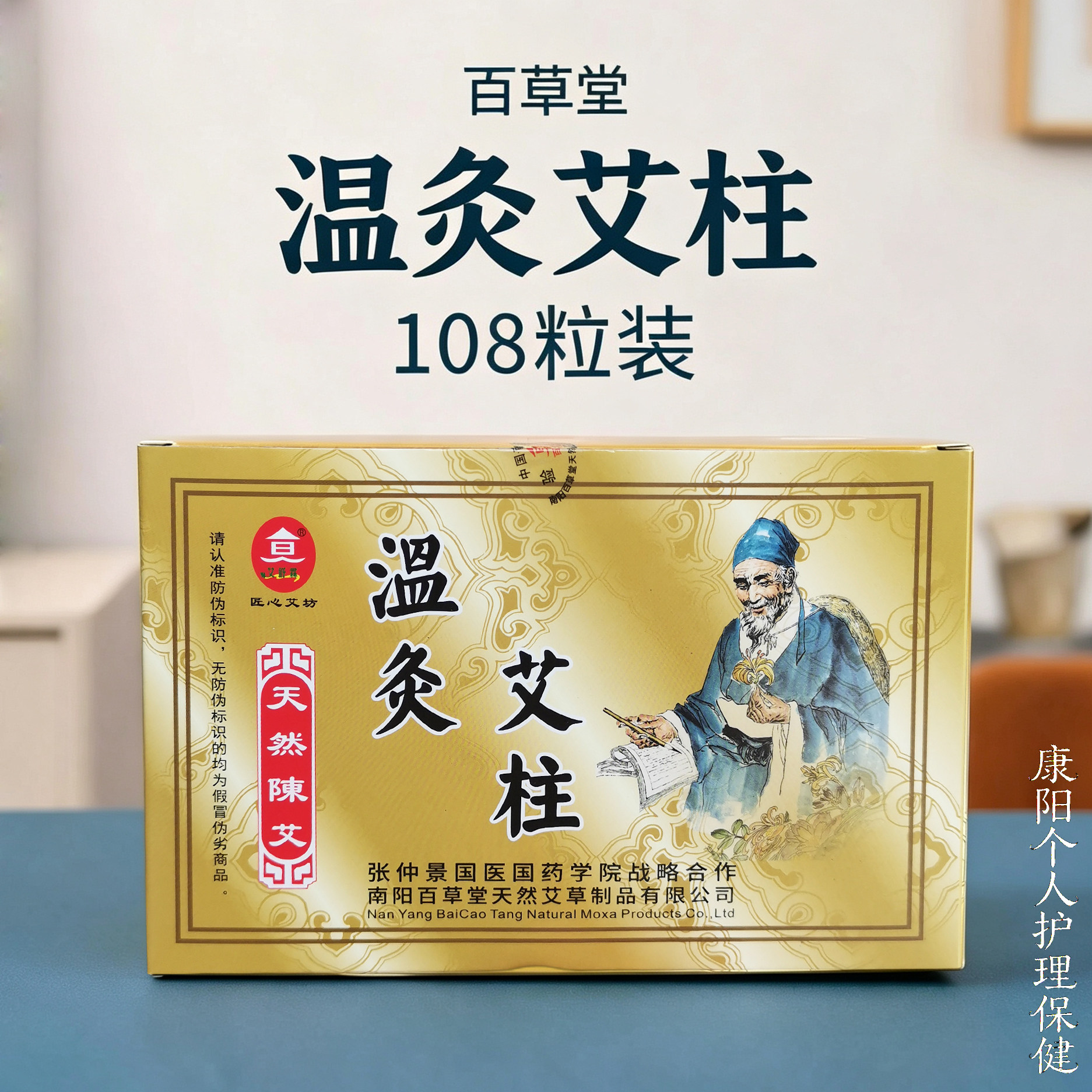 百草堂五年陈艾柱 纯艾草条段艾绒柱随身灸盒用温灸艾柱108柱艾段