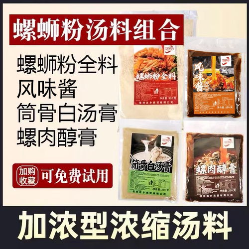 念乡螺蛳粉汤料包酸臭酱骨汤浓缩