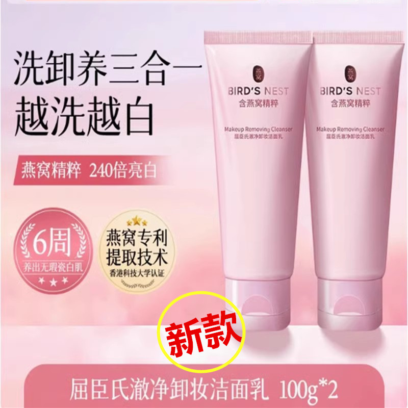 屈臣氏燕窝卸妆洁面乳洗面奶