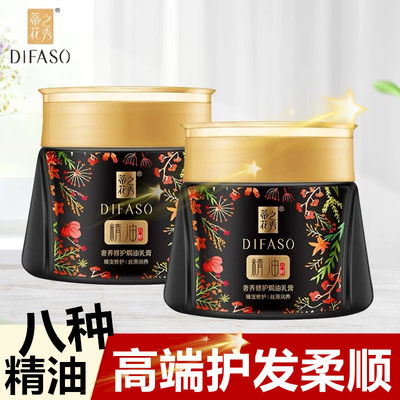 Difaso/蒂花之秀精油焗油护发素