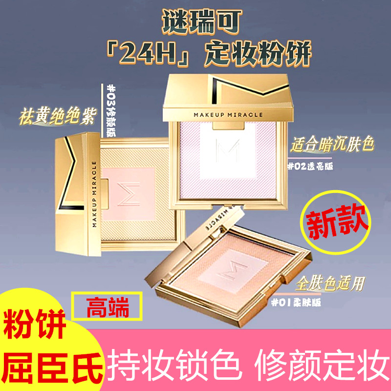 屈臣氏粉饼谜瑞可MAKEUPMIRACLE柔光臻萃持妆定妆粉补妆气色新款