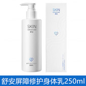 屈臣氏白金卓沿舒安屏障修护身体乳250ml温和保湿 修护润肤乳全身