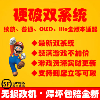 Switch硬破双系统大气层OLED续航版日版NS港版LITE折腾改机维修