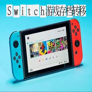 提取转移王国之泪 switch游戏存档转移港服转日服自由转换