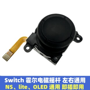 LITE电磁摇杆joycon Switch霍尔摇杆NS oled原装 手柄防漂移摇杆