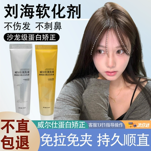 刘海矫正软化剂蛋白直发膏免拉家用胎毛鬓角定型药水头发拉直柔顺