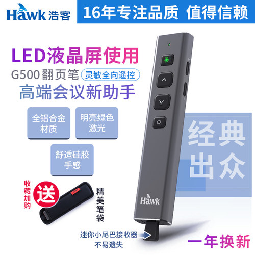 浩客Hawk绿光翻页笔led液晶屏
