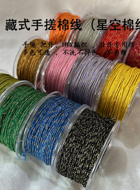高端藏式棉线星空线不掉色珠串线
