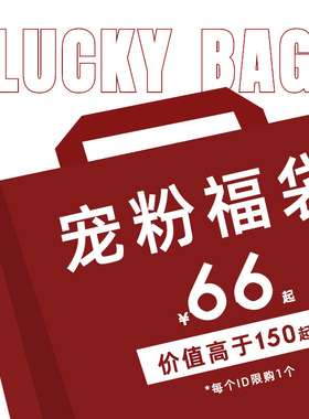SouthStudio新春福袋 宠粉 高性价比 礼盒盲盒 随机款式 恕不退换