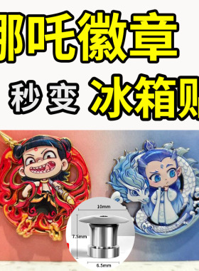 库迪哪吒徽章改冰箱贴转换器