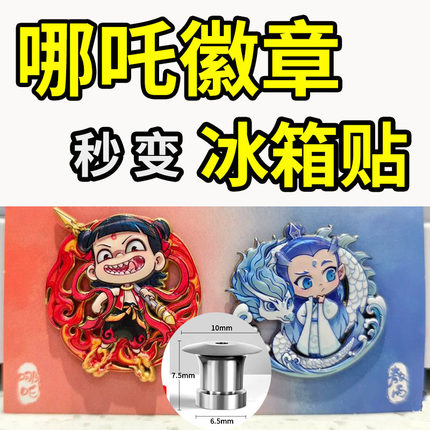 库迪哪吒徽章改冰箱贴转换器改胸针变强磁吸卡扣金属固定卡帽DIY