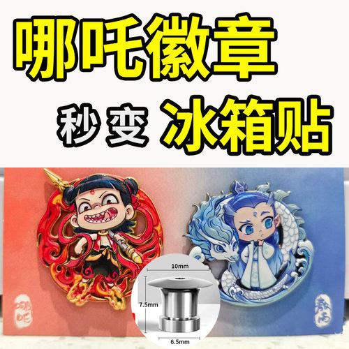 库迪哪吒徽章改冰箱贴转换器