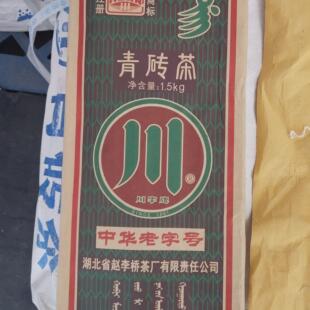 李桥青砖茶湖北特产压古制老砖茶川字茶内蒙茶专用奶茶