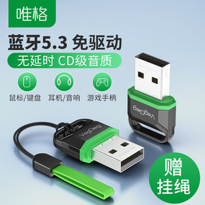 唯格USB蓝牙适配器5.3 电脑台式耳机音箱鼠键无线发射蓝牙接收器