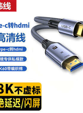 typec转hdmi转换线手机电脑8K60Hz电视机同屏转换平板外接投影仪