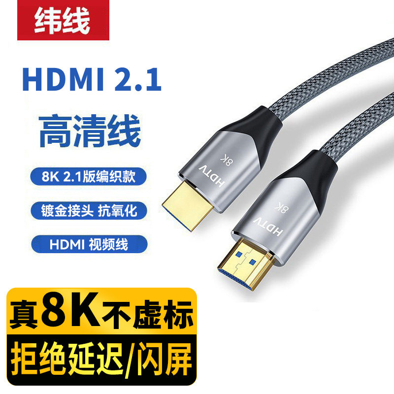 hdmi线2.1版 8K/60hz电视机PS5电脑主机投影仪视频连接高清线