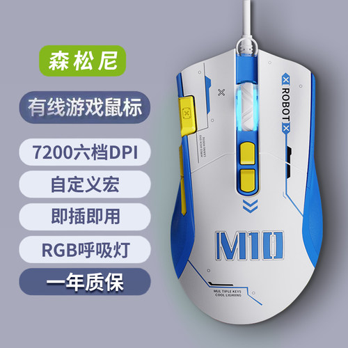 森松尼游戏鼠标有线办公电竞8键宏鼠标静音RGB发光人体工学M10
