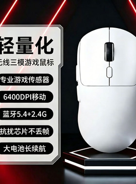 2.4G无线三模鼠标蓝牙轻量化游戏鼠标办公电竞充电人体工程学